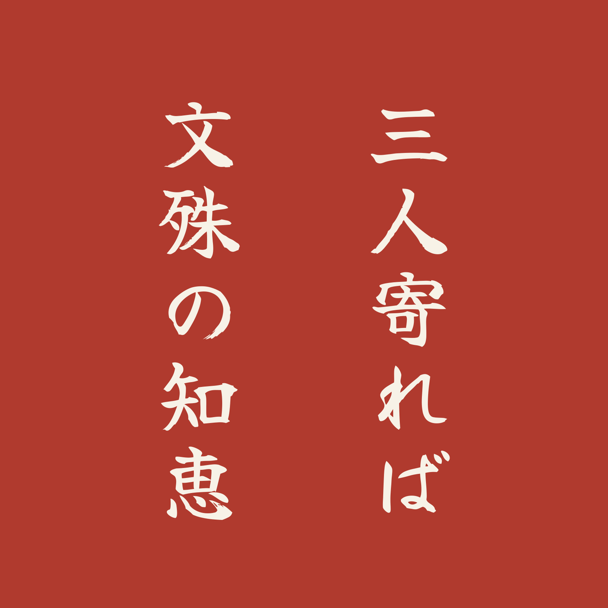 三人寄れば文殊の知恵／朱／筆文字（縦書き）