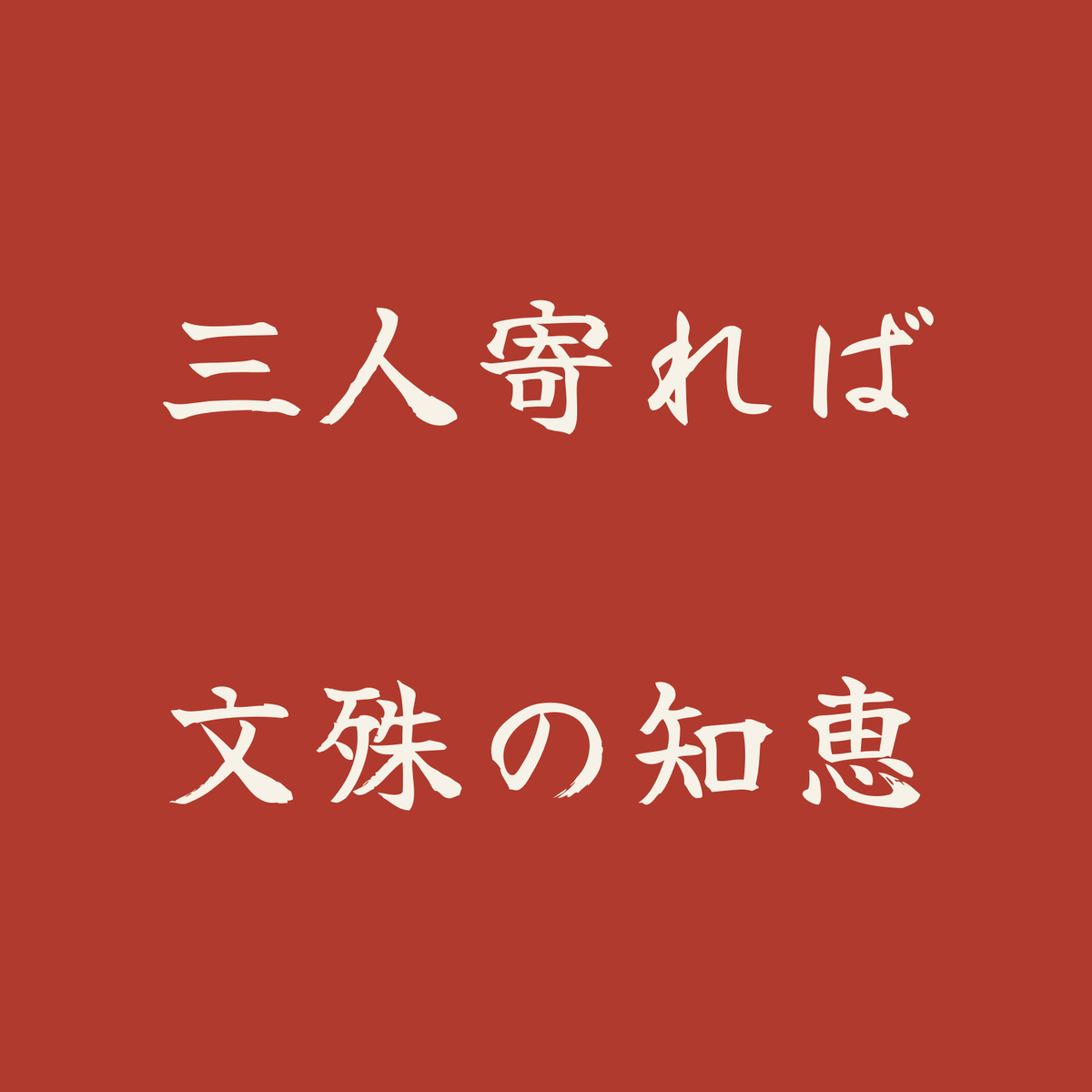 三人寄れば文殊の知恵／朱／筆文字（横書き）
