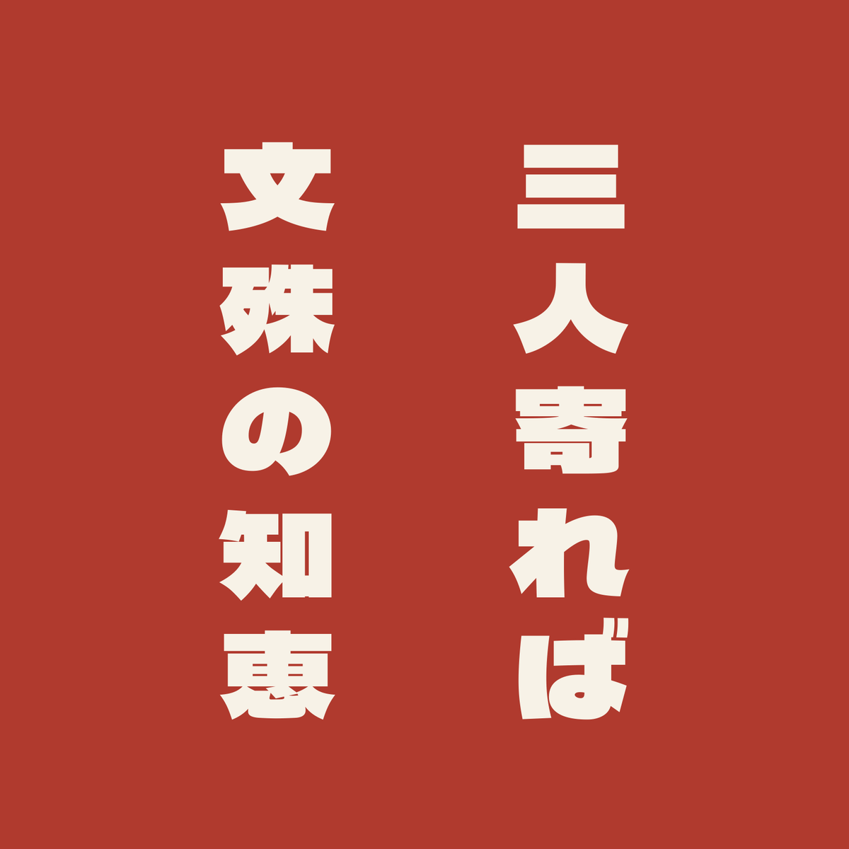 三人寄れば文殊の知恵／朱／極太ゴシック（縦書き）