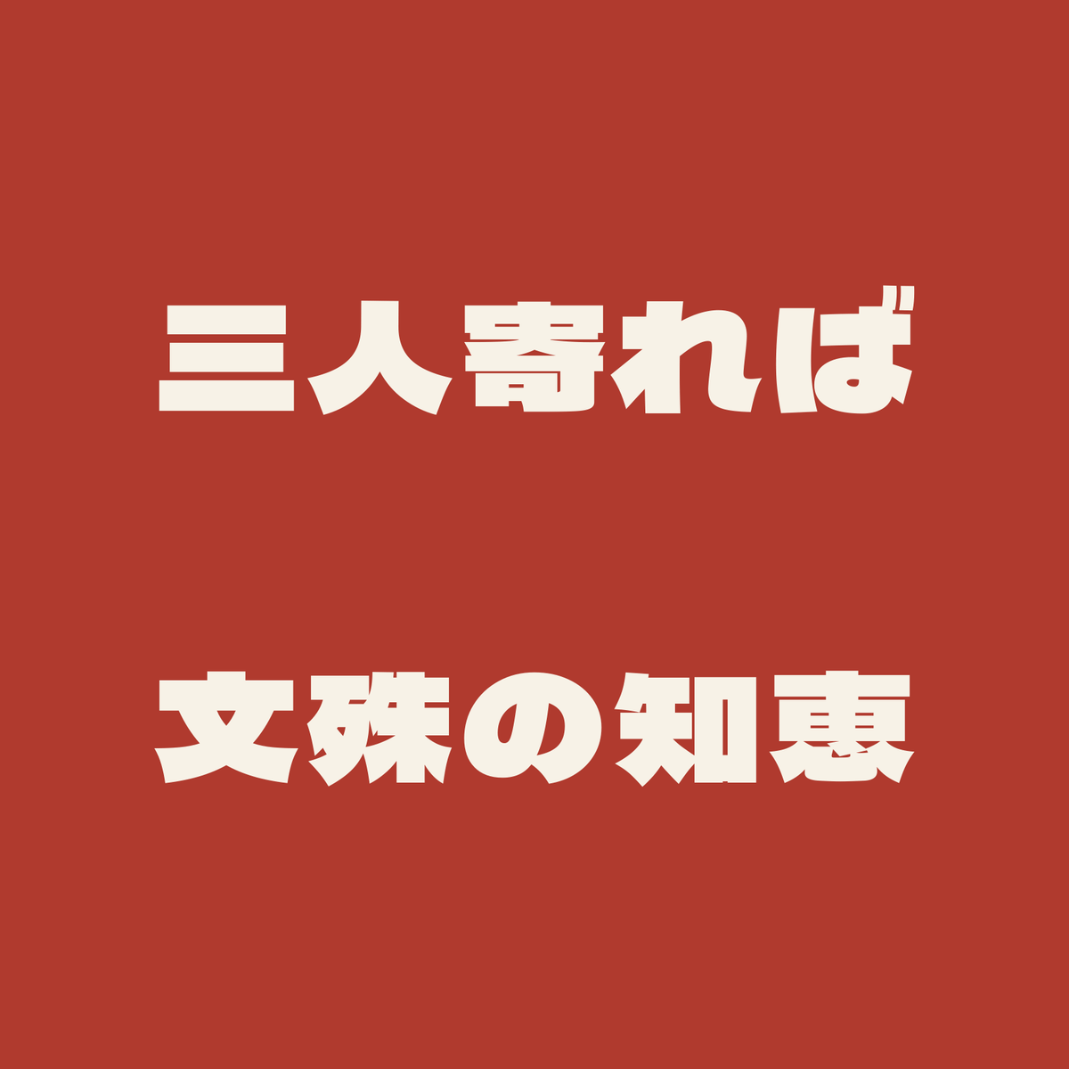 三人寄れば文殊の知恵／朱／極太ゴシック（横書き）