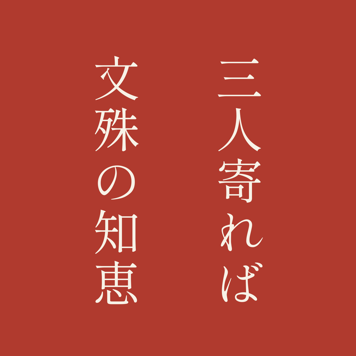 三人寄れば文殊の知恵／朱／明朝（縦書き）