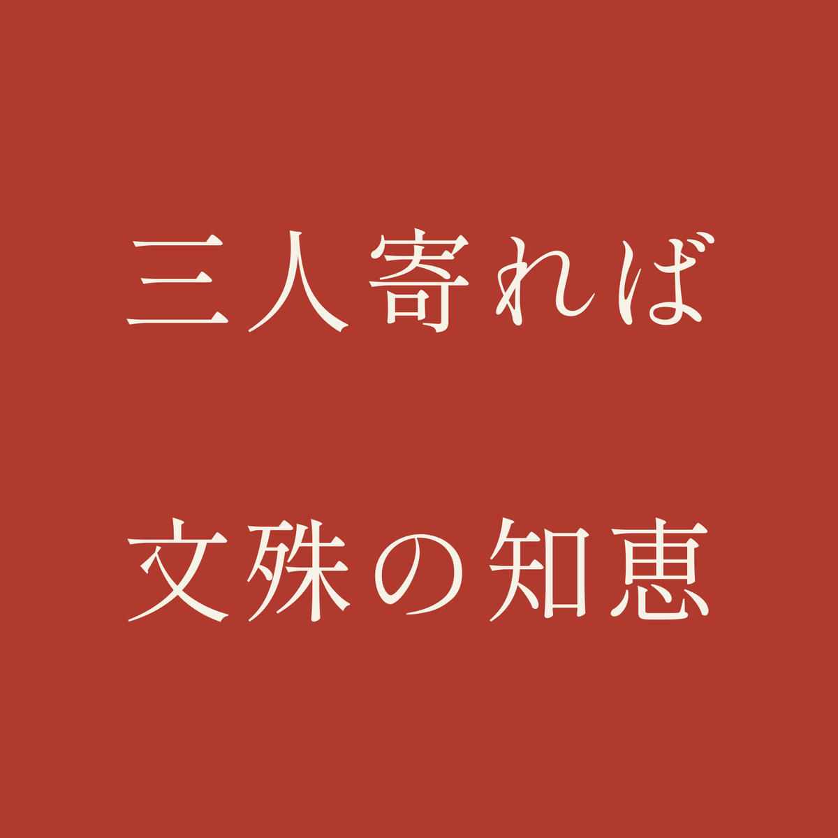 三人寄れば文殊の知恵／朱／明朝（横書き）