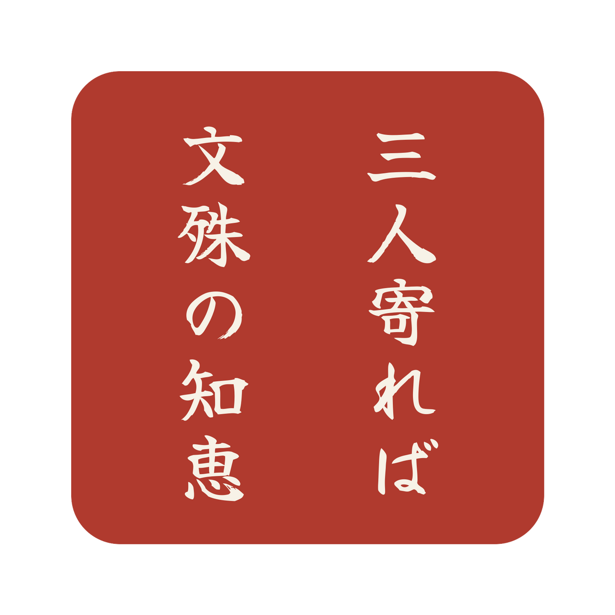 三人寄れば文殊の知恵／朱／筆文字（縦書き）／S