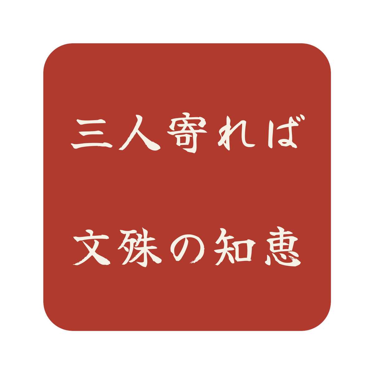 三人寄れば文殊の知恵／朱／筆文字（横書き）／S