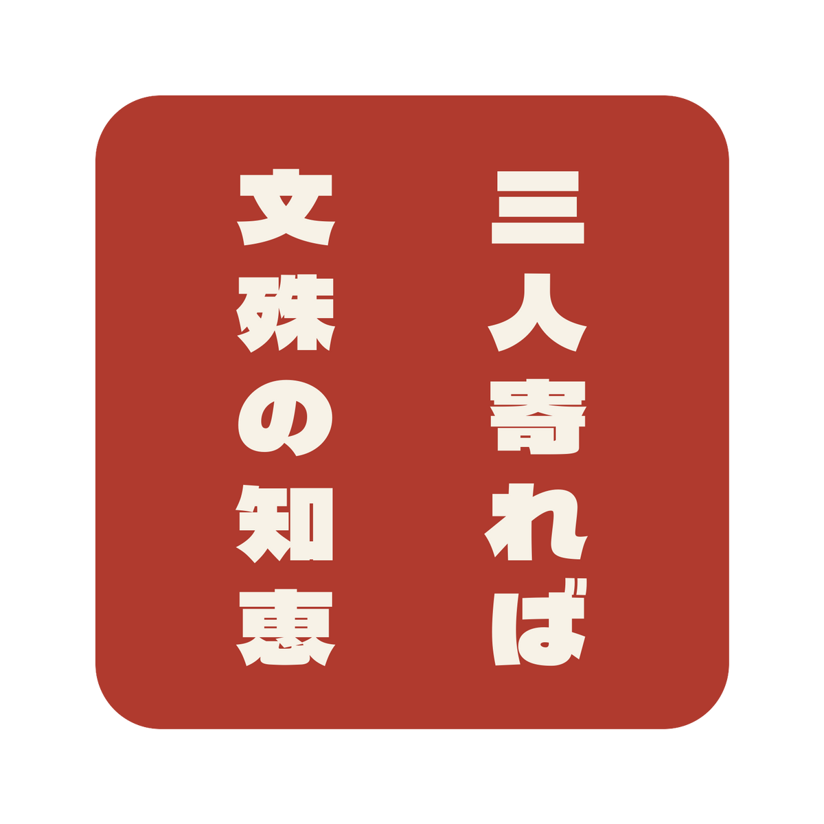 三人寄れば文殊の知恵／朱／極太ゴシック（縦書き）／S