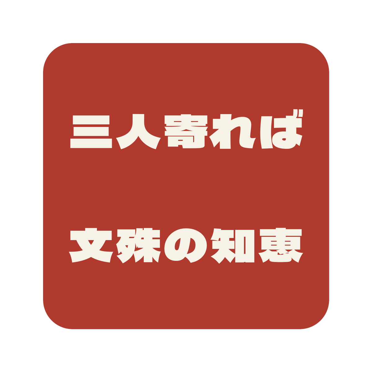 三人寄れば文殊の知恵／朱／極太ゴシック（横書き）／S