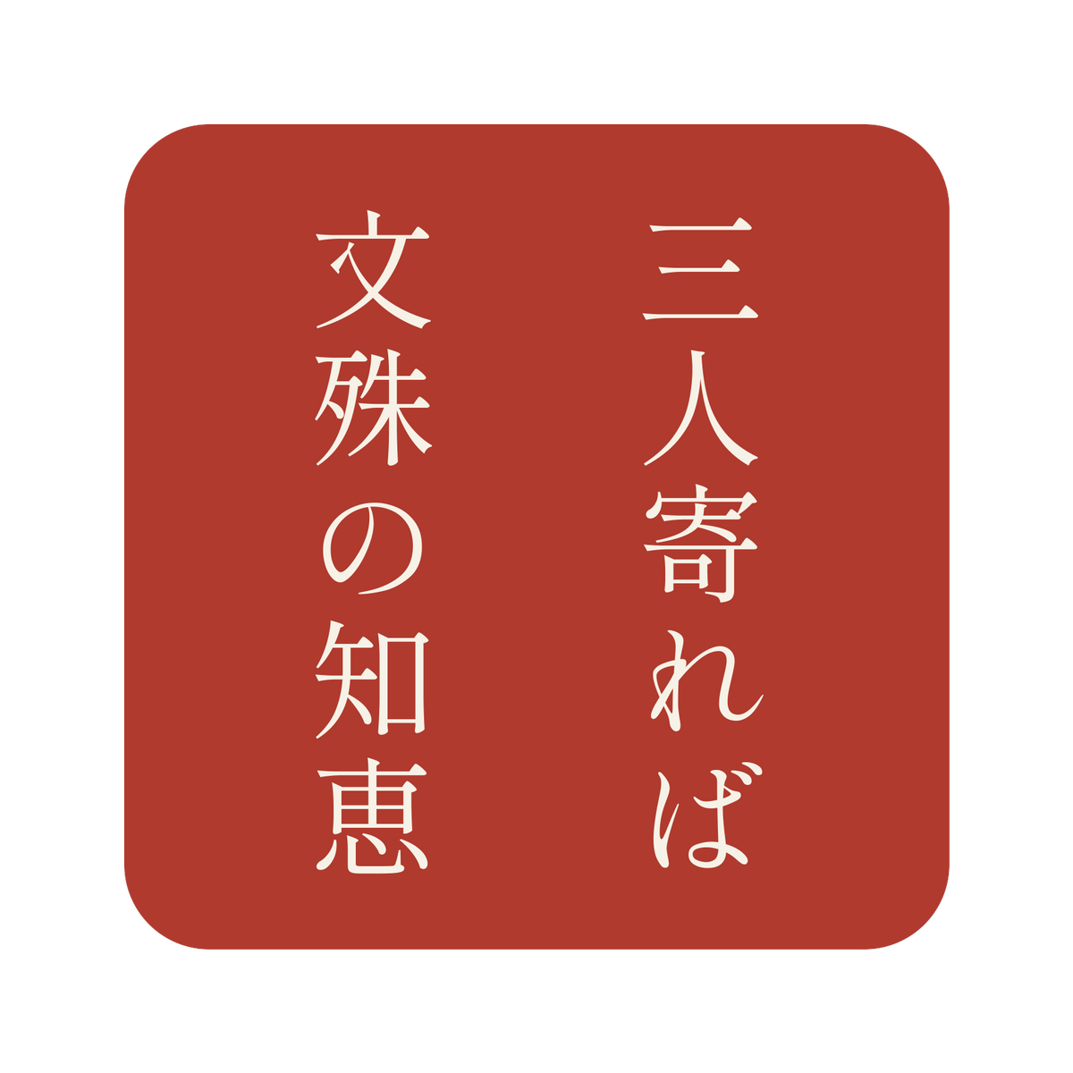 三人寄れば文殊の知恵／朱／明朝（縦書き）／S