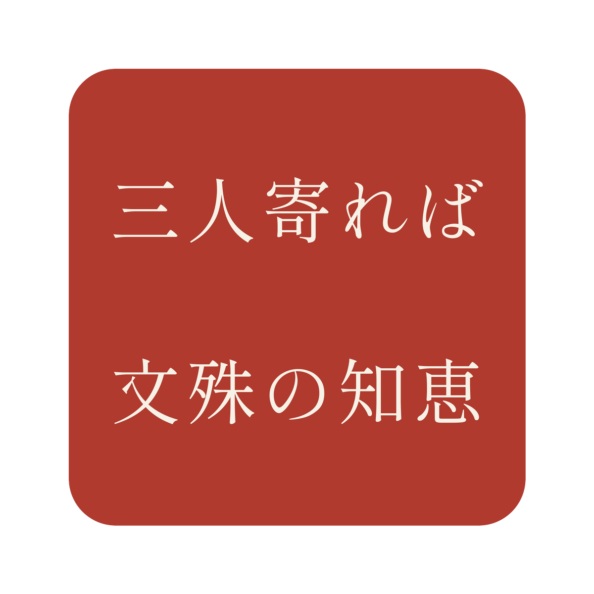 三人寄れば文殊の知恵／朱／明朝（横書き）／S
