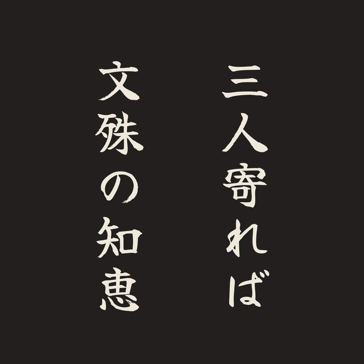 三人寄れば文殊の知恵／墨／筆文字（縦書き）