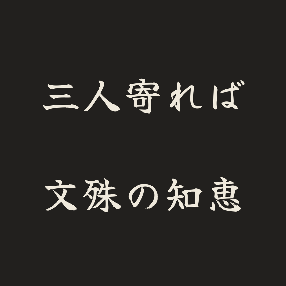 三人寄れば文殊の知恵／墨／筆文字（横書き）