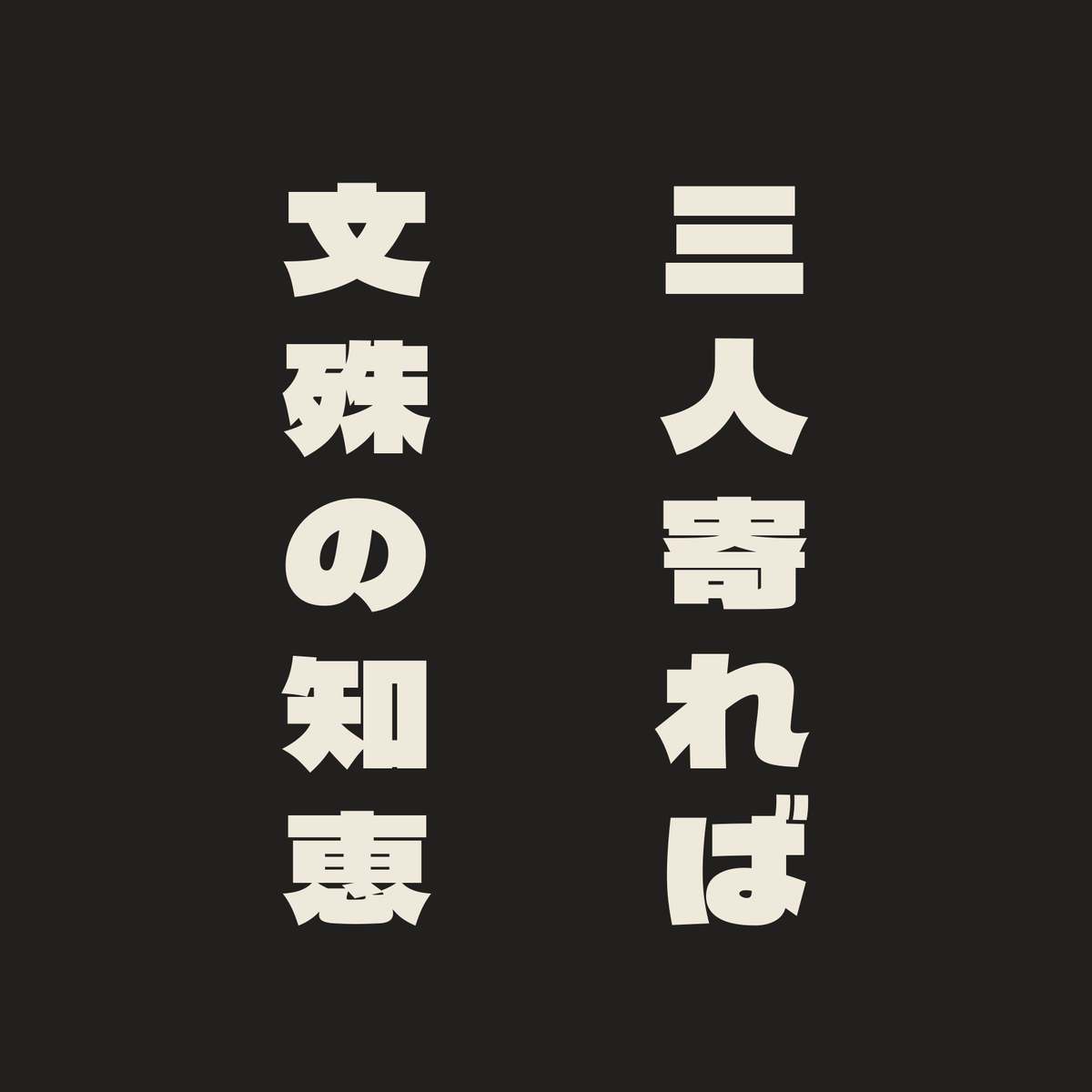三人寄れば文殊の知恵／墨／極太ゴシック（縦書き）