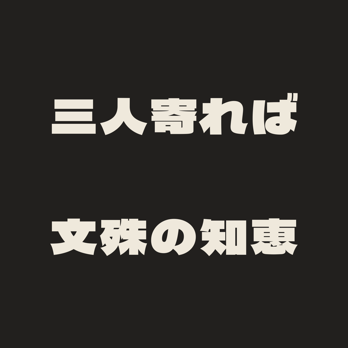 三人寄れば文殊の知恵／墨／極太ゴシック（横書き）