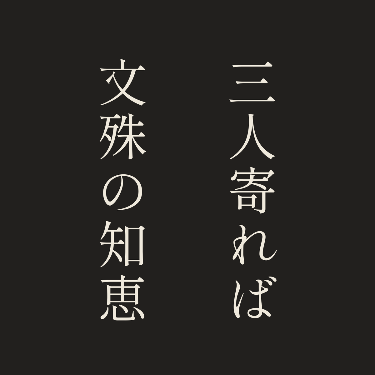 三人寄れば文殊の知恵／墨／明朝（縦書き）