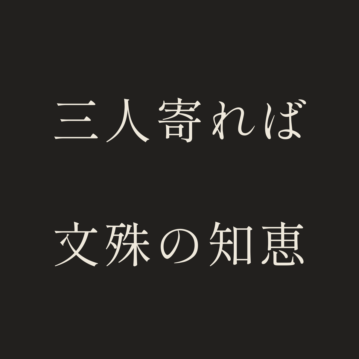 三人寄れば文殊の知恵／墨／明朝（横書き）