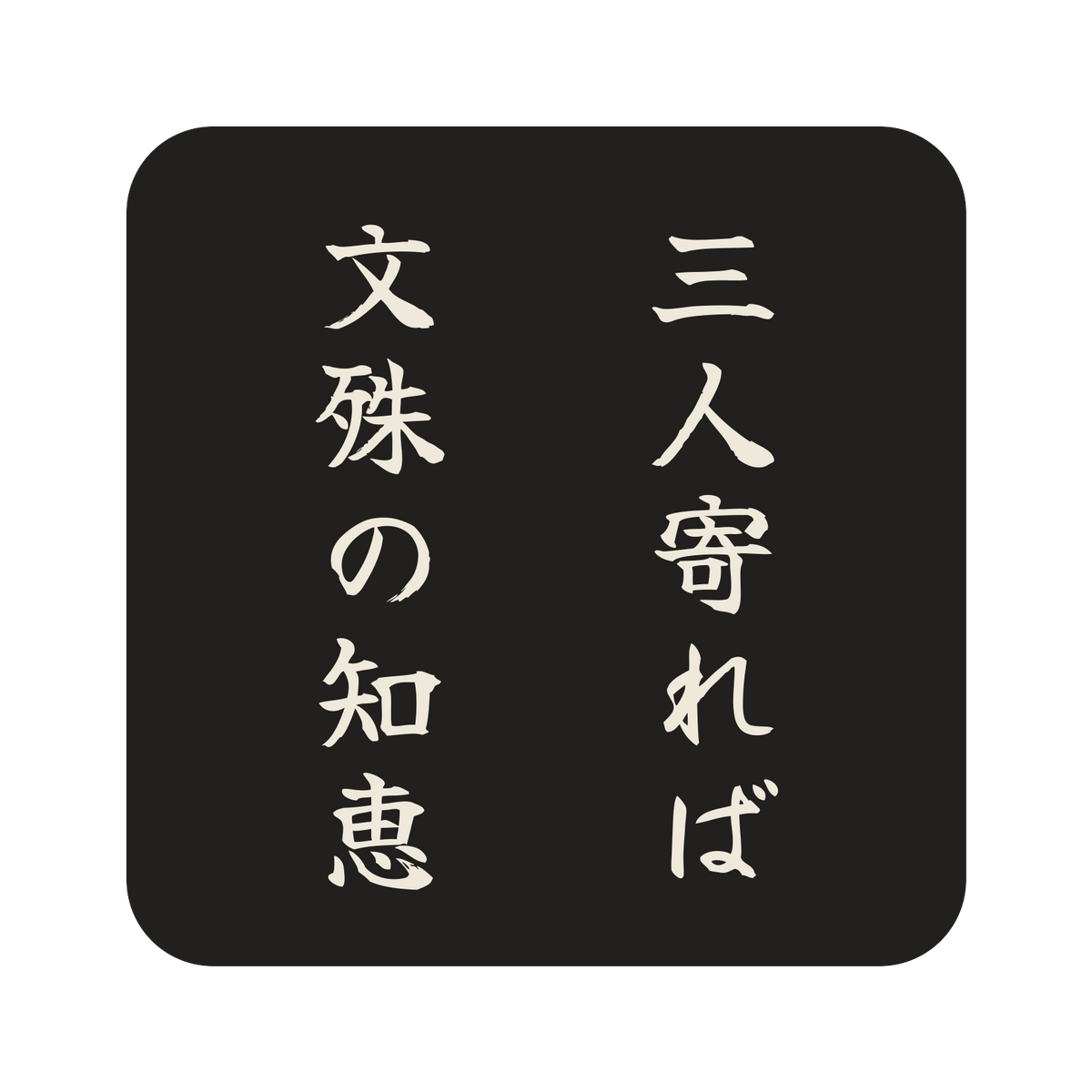 三人寄れば文殊の知恵／墨／筆文字（縦書き）／S
