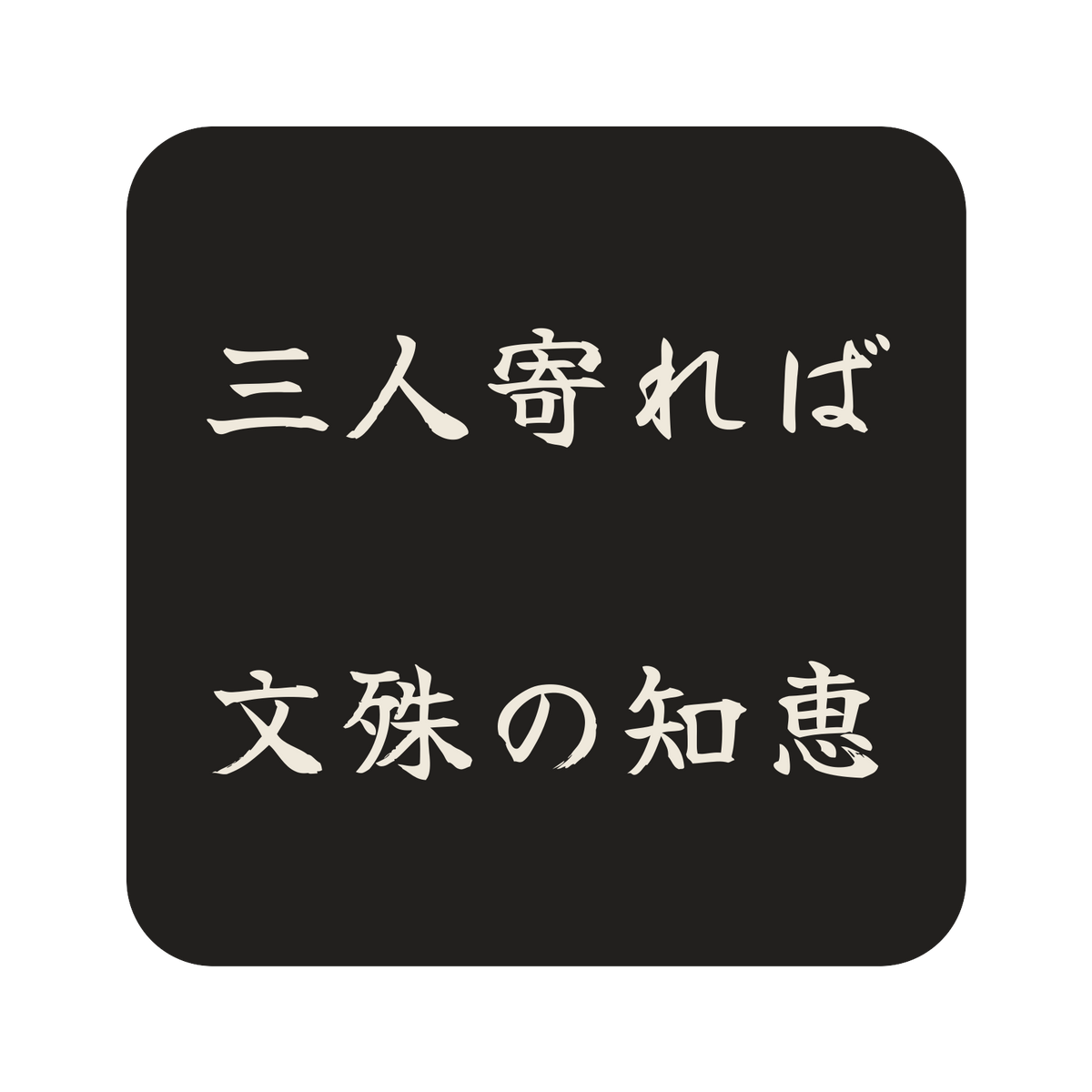 三人寄れば文殊の知恵／墨／筆文字（横書き）／S