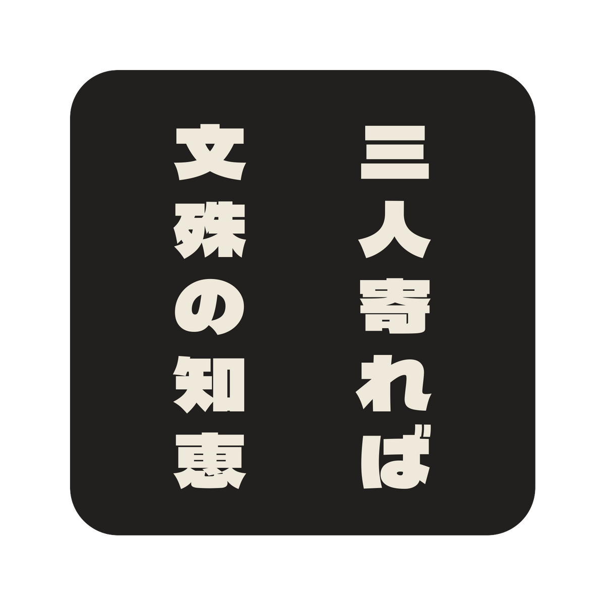 三人寄れば文殊の知恵／墨／極太ゴシック（縦書き）／S