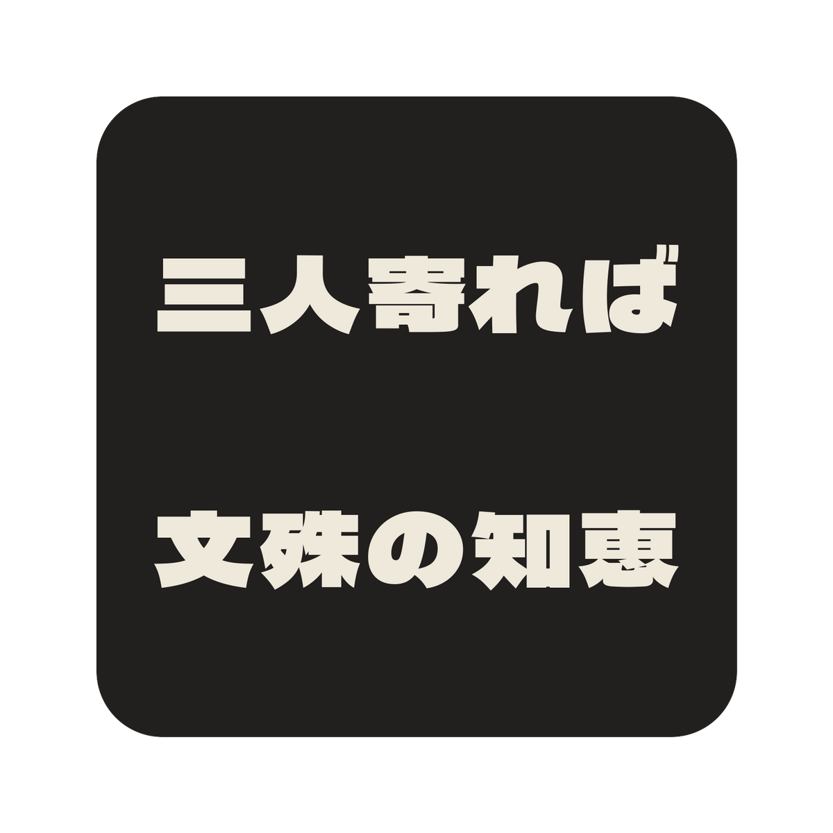 三人寄れば文殊の知恵／墨／極太ゴシック（横書き）／S