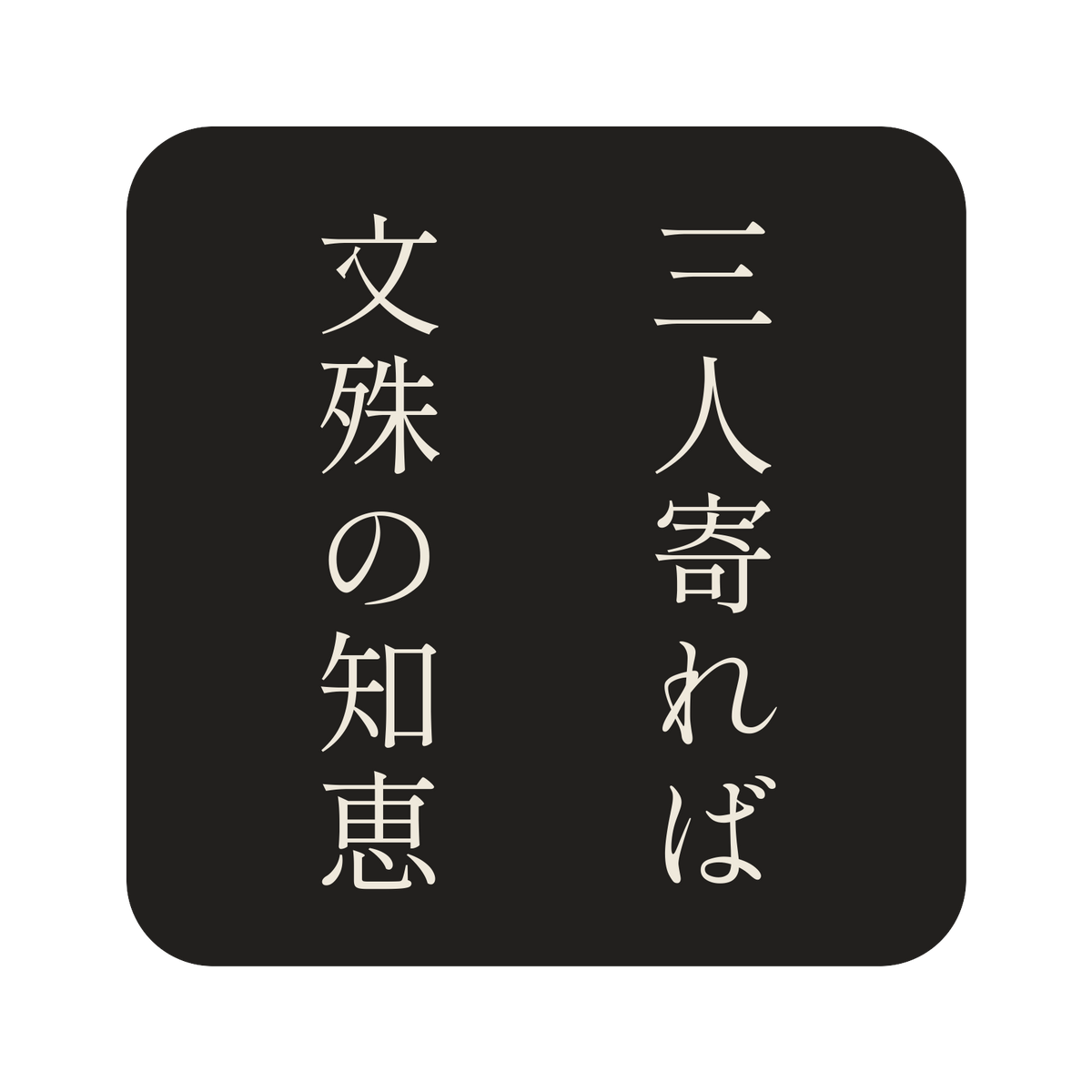 三人寄れば文殊の知恵／墨／明朝（縦書き）／S