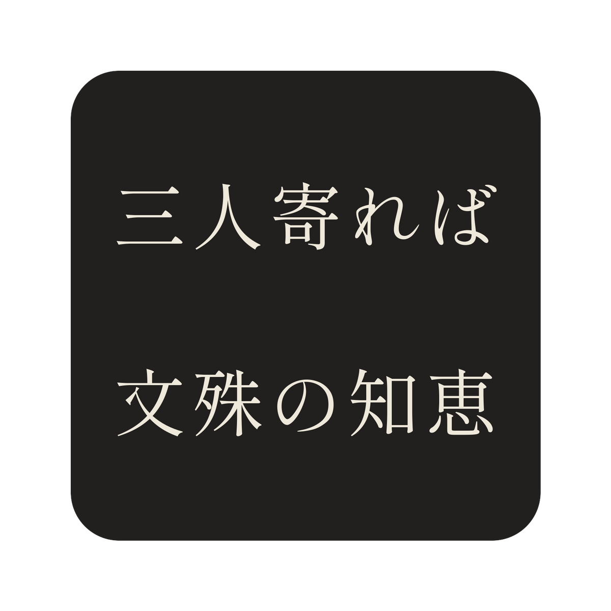 三人寄れば文殊の知恵／墨／明朝（横書き）／S