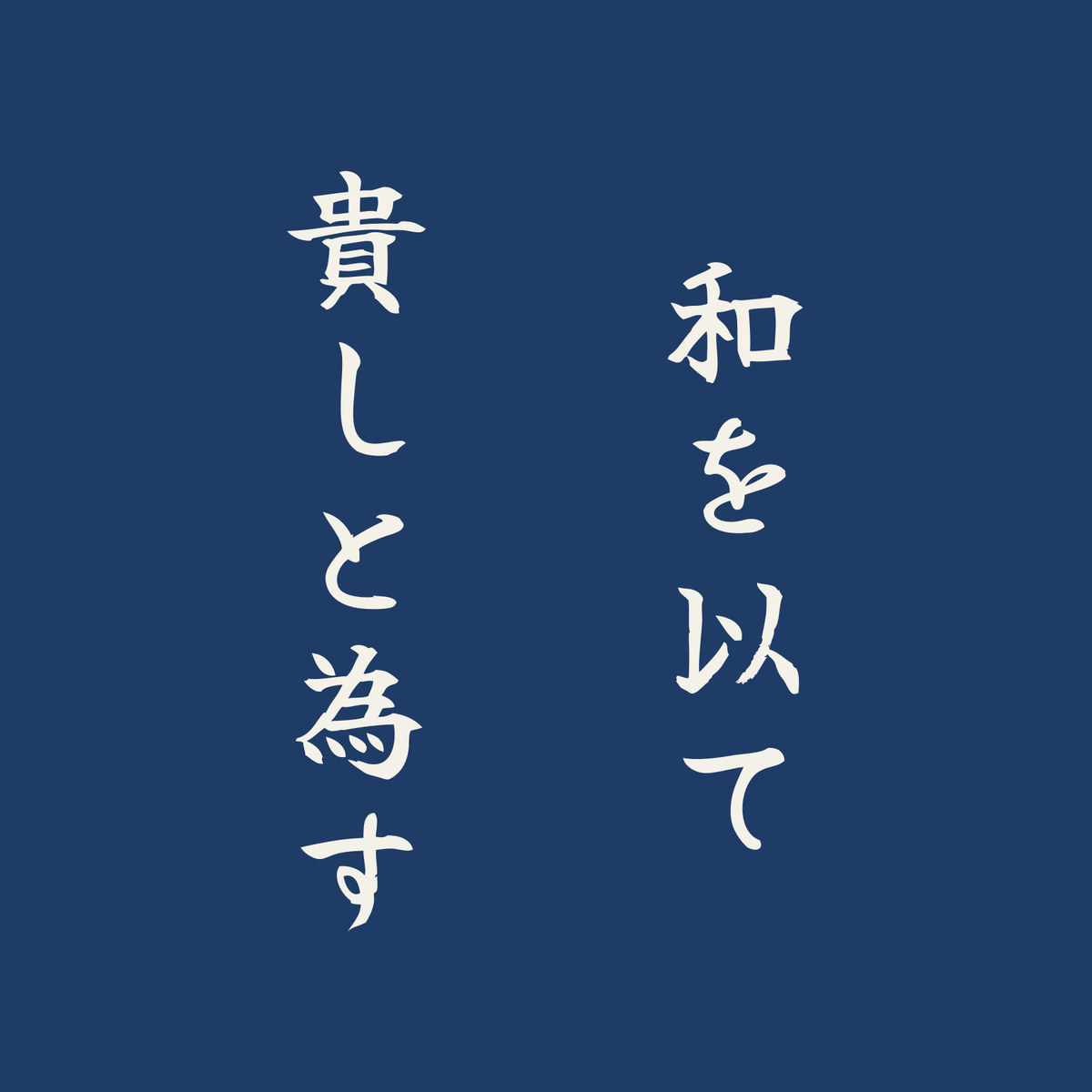 和を以て貴しと為す／藍／筆文字（縦書き）