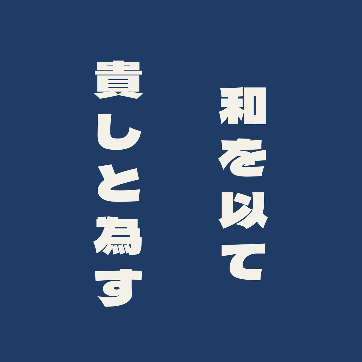 和を以て貴しと為す／藍／極太ゴシック（縦書き）