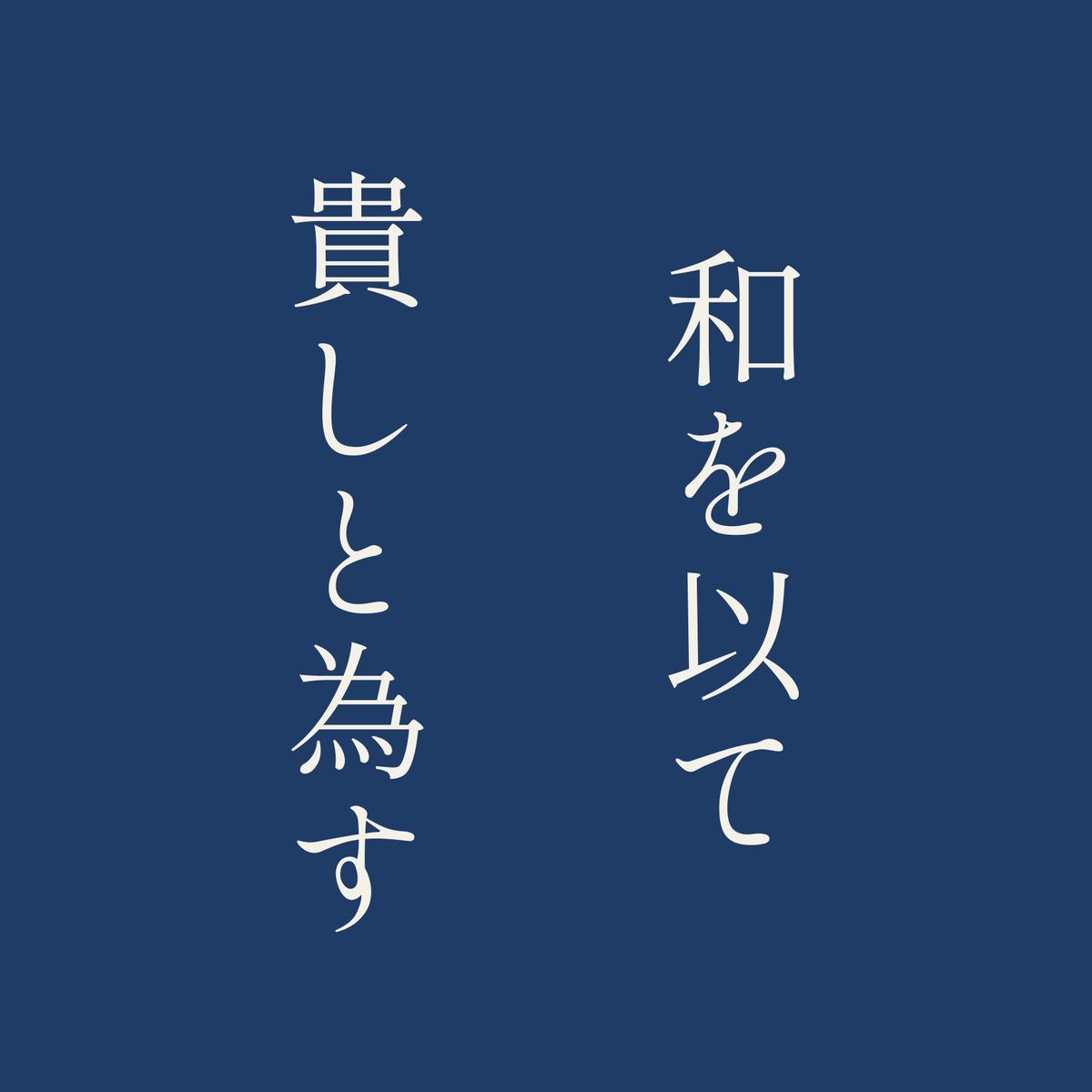 和を以て貴しと為す／藍／明朝（縦書き）