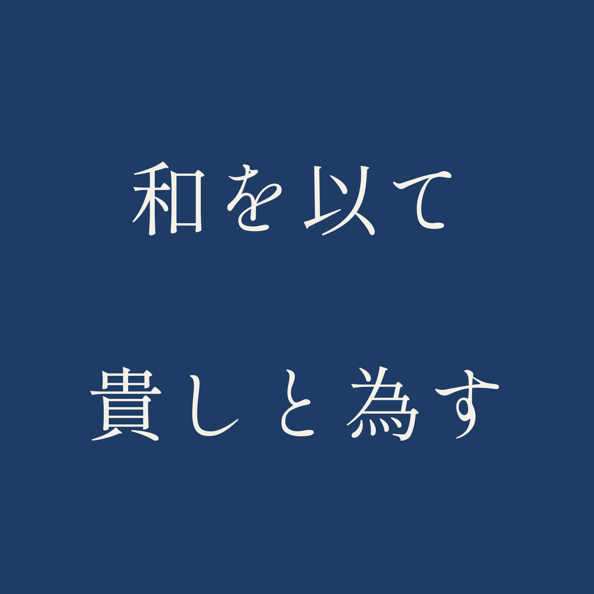 和を以て貴しと為す／藍／明朝（横書き）