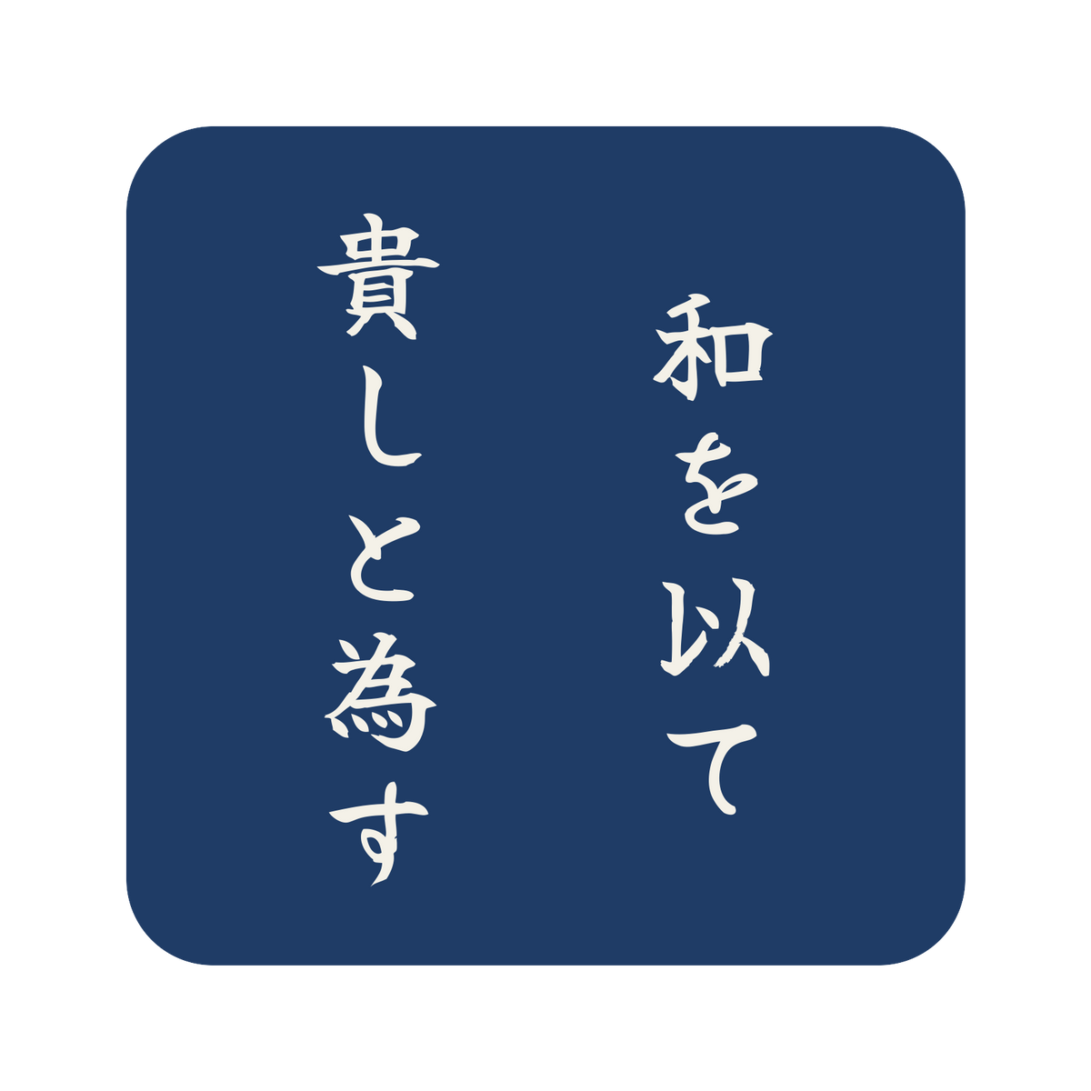 和を以て貴しと為す／藍／筆文字（縦書き）／S