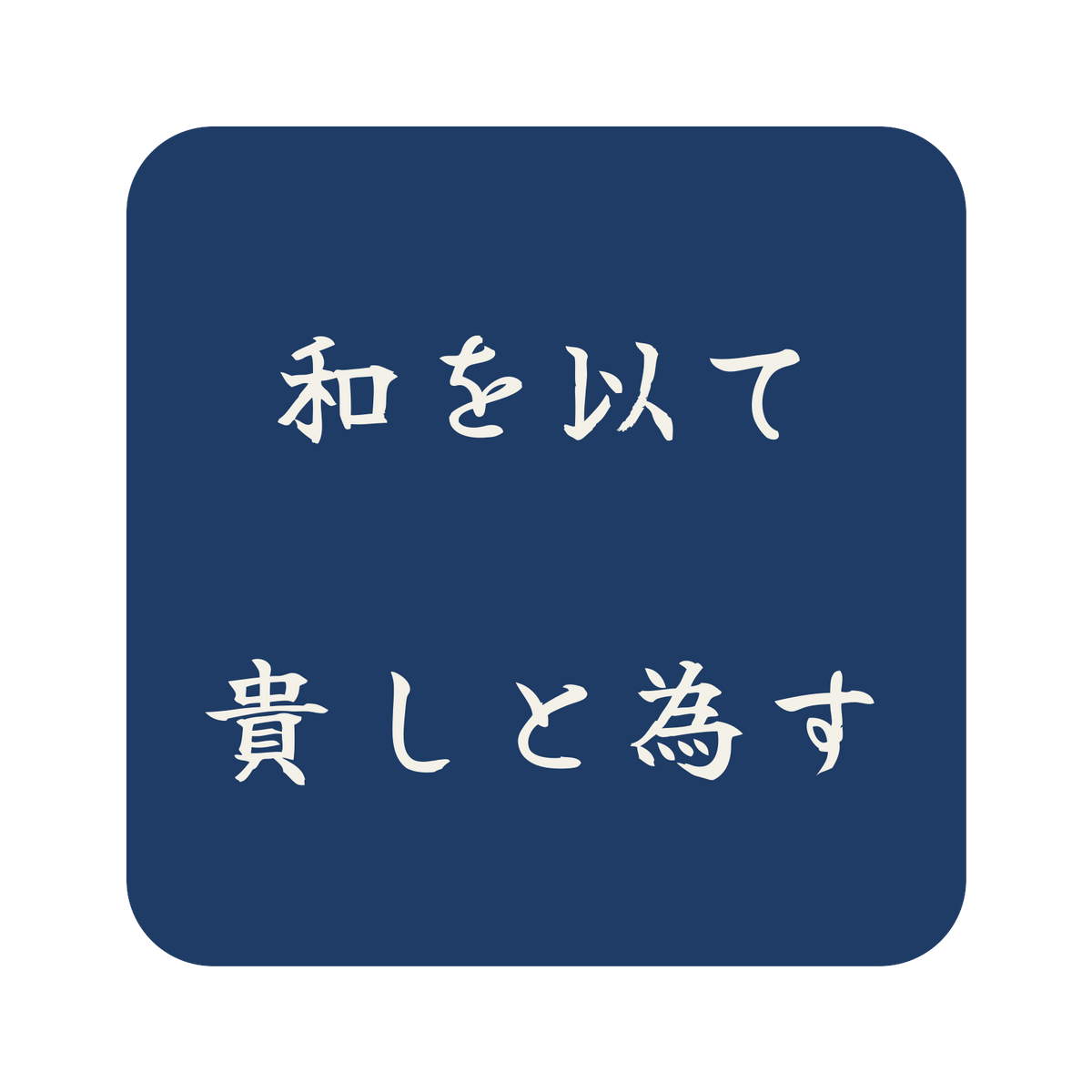 和を以て貴しと為す／藍／筆文字（横書き）／S