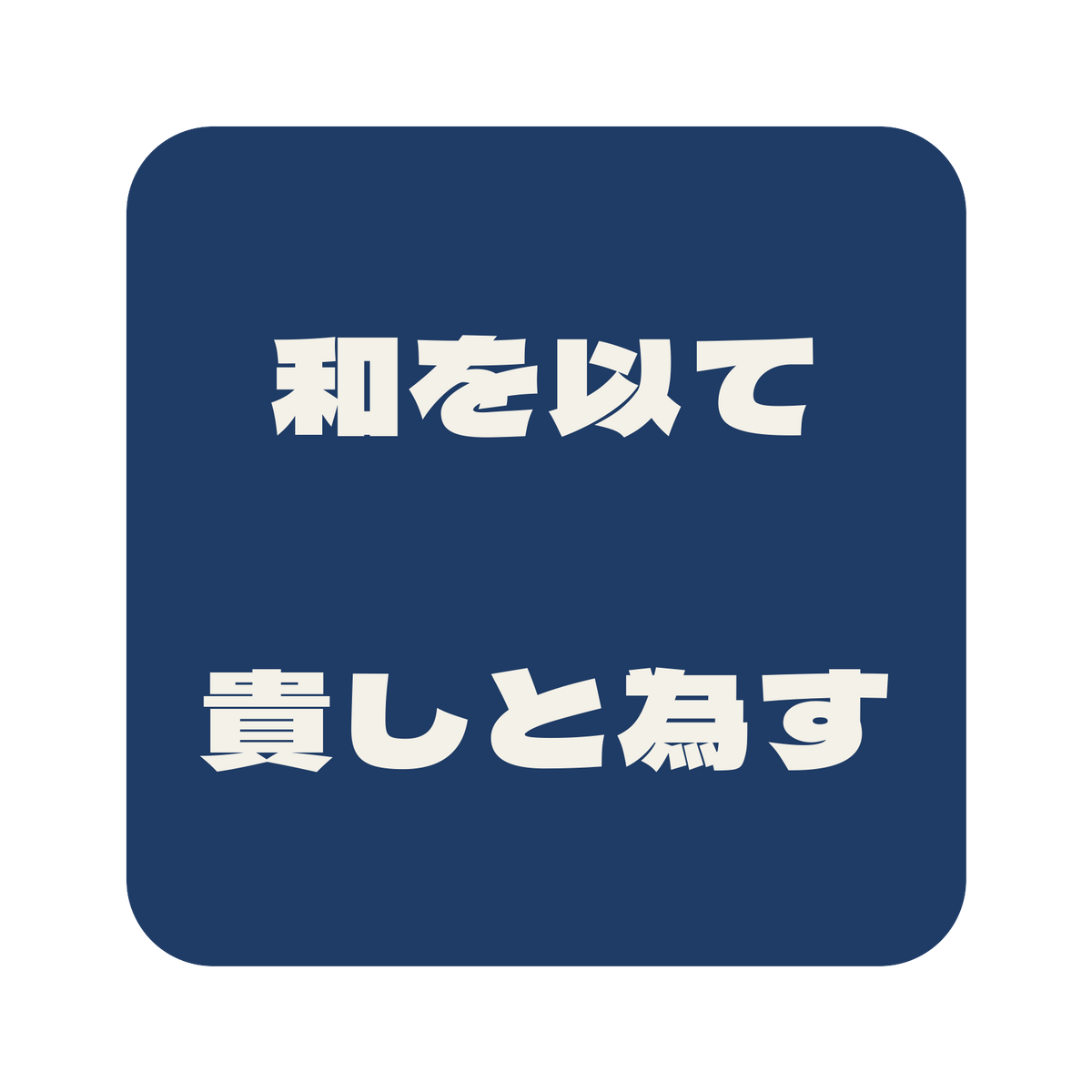 和を以て貴しと為す／藍／極太ゴシック（横書き）／S