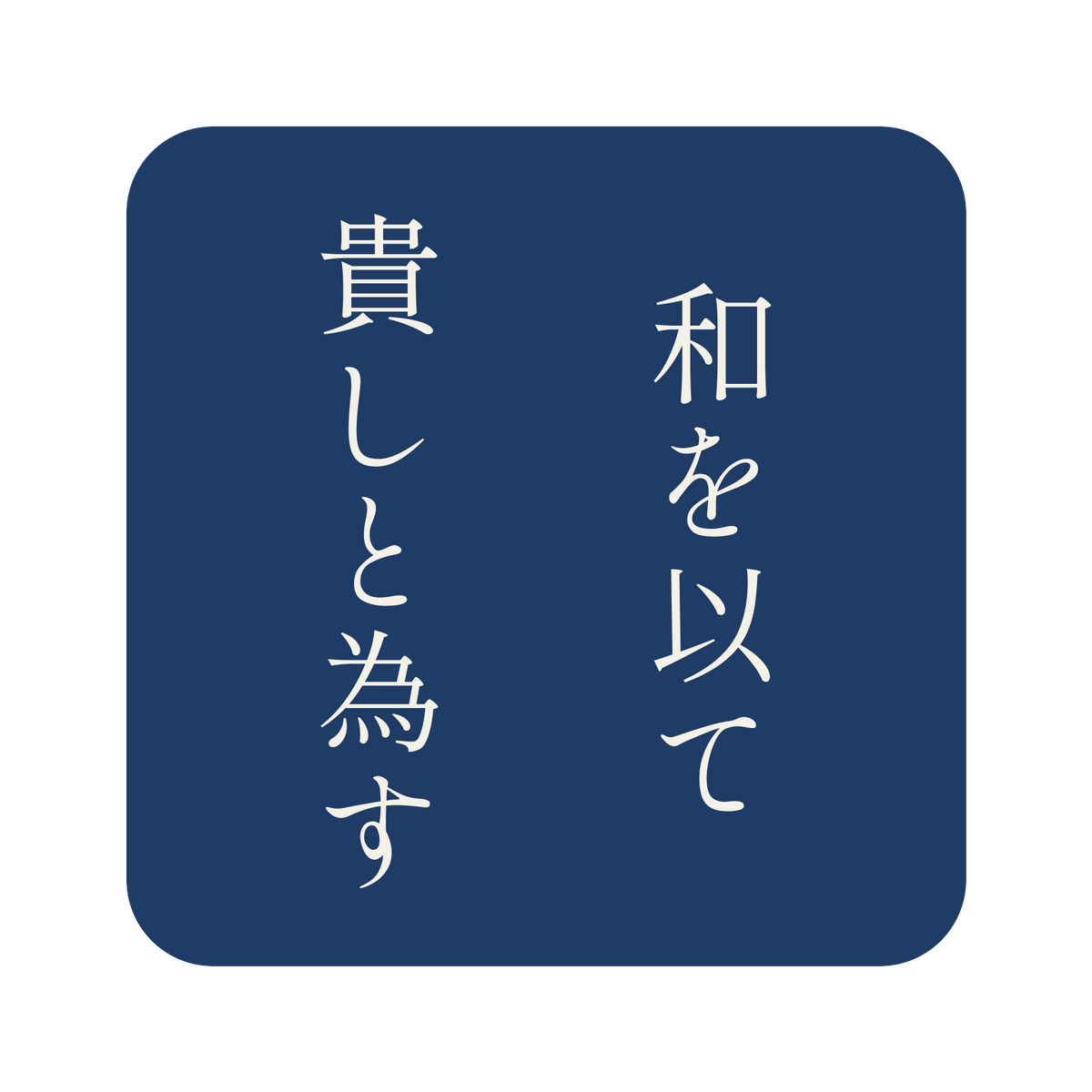 和を以て貴しと為す／藍／明朝（縦書き）／S
