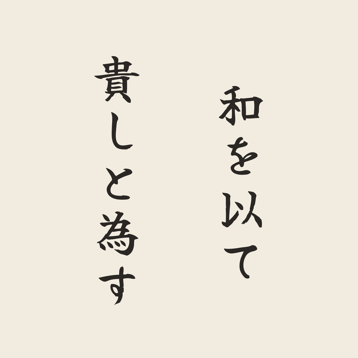 和を以て貴しと為す／生成り／筆文字（縦書き）
