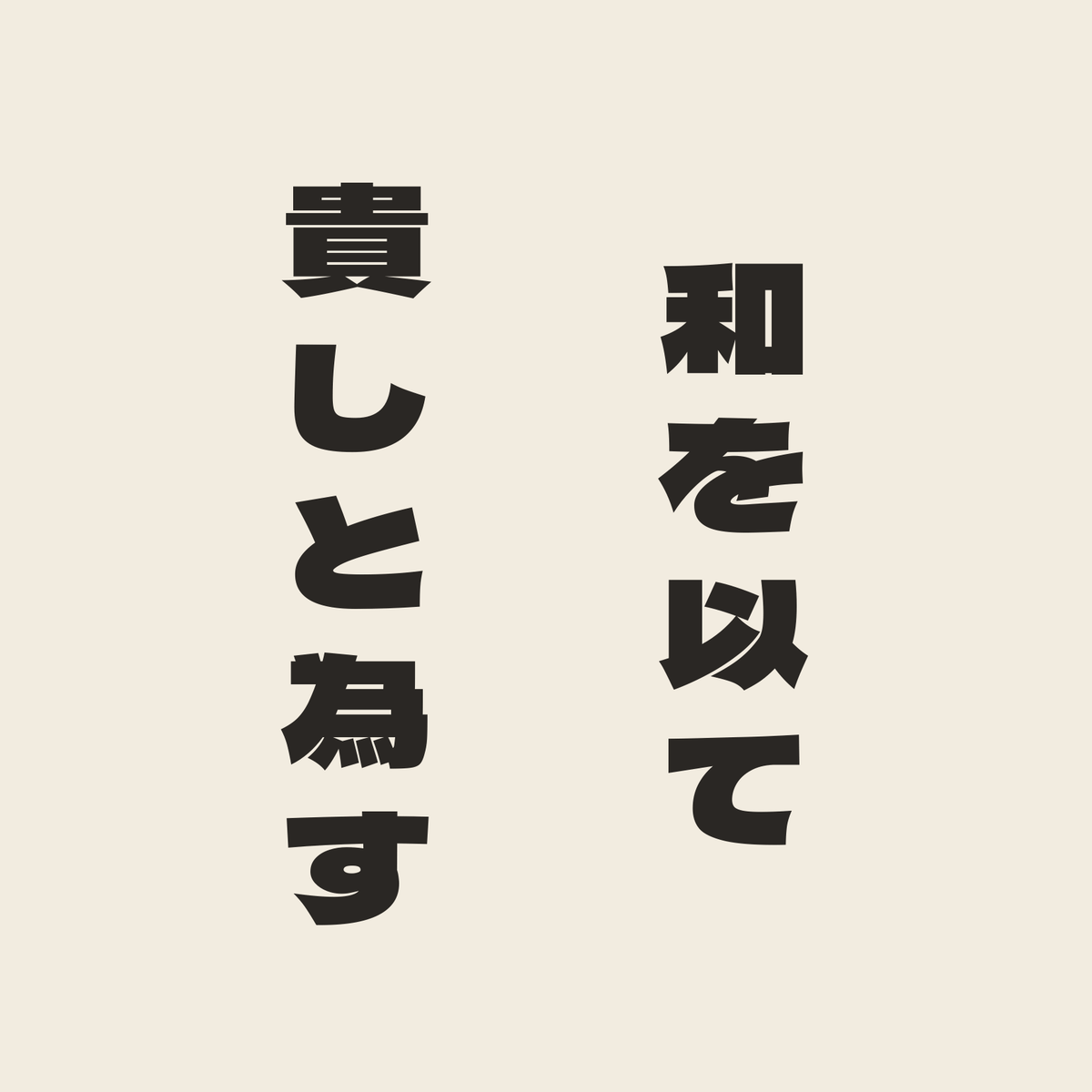 和を以て貴しと為す／生成り／極太ゴシック（縦書き）