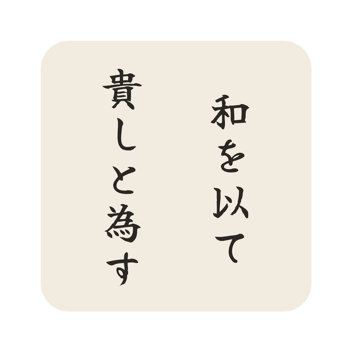 和を以て貴しと為す／生成り／筆文字（縦書き）／S