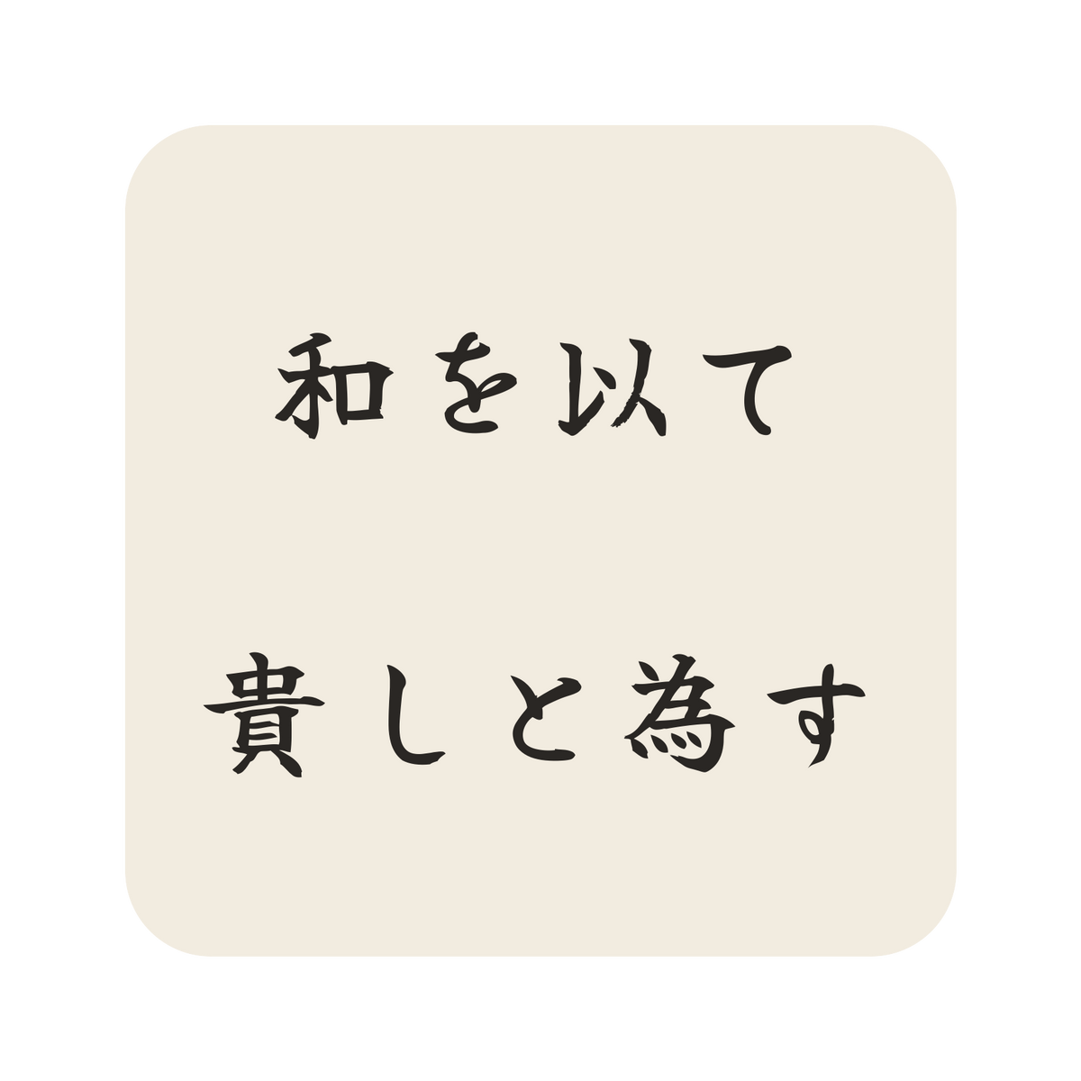 和を以て貴しと為す／生成り／筆文字（横書き）／S
