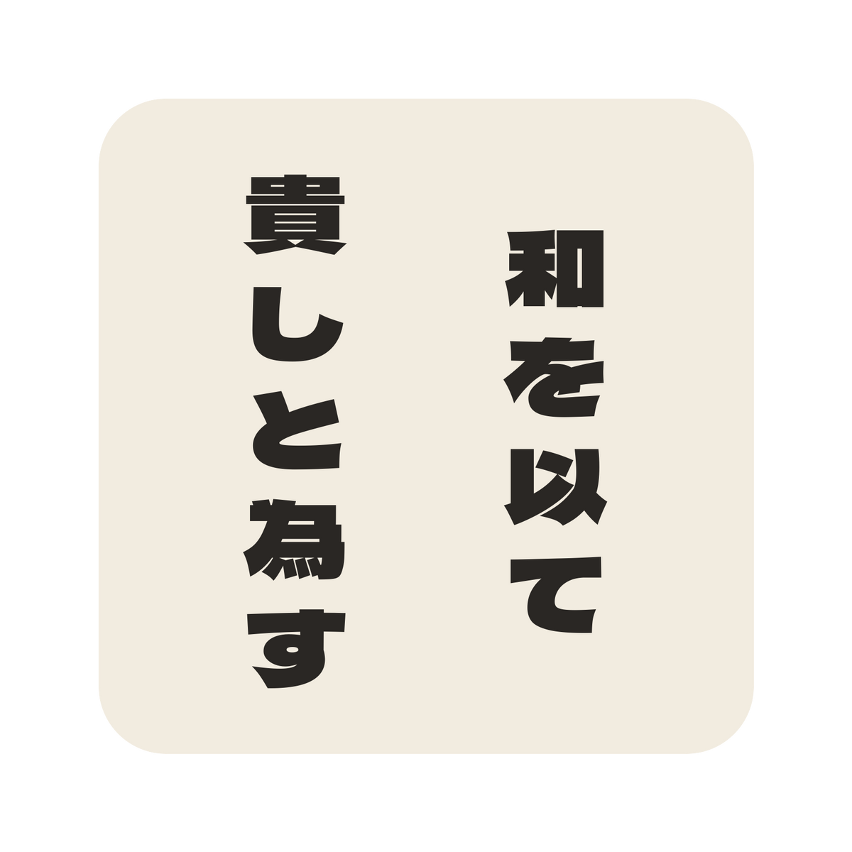 和を以て貴しと為す／生成り／極太ゴシック（縦書き）／S