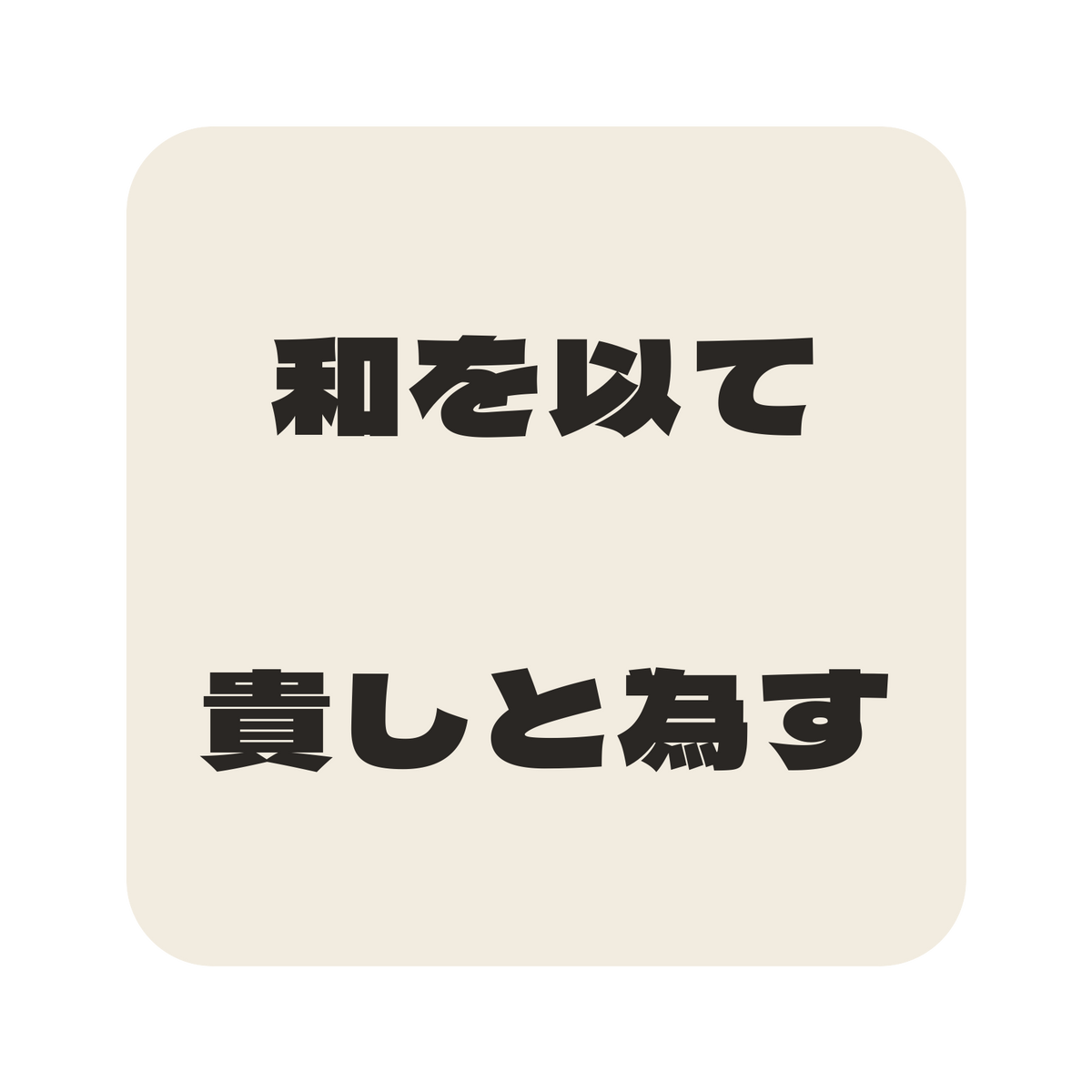 和を以て貴しと為す／生成り／極太ゴシック（横書き）／S