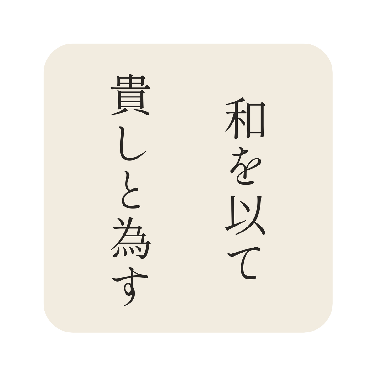 和を以て貴しと為す／生成り／明朝（縦書き）／S