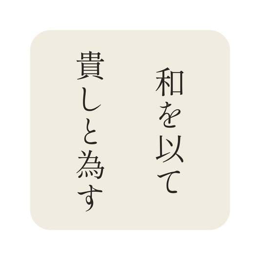 和を以て貴しと為す／生成り／明朝（縦書き）／S