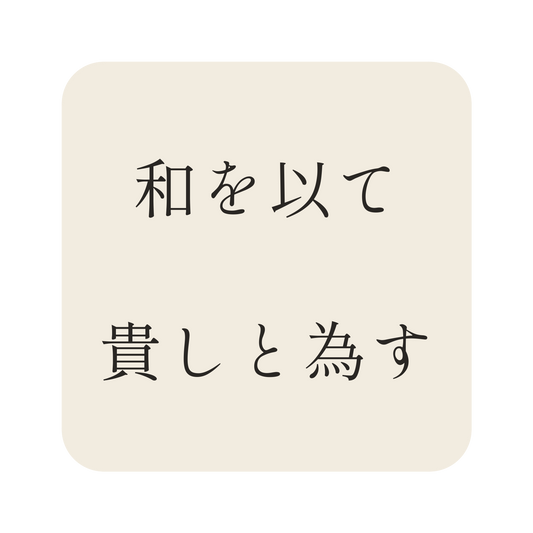 和を以て貴しと為す／生成り／明朝（横書き）／S