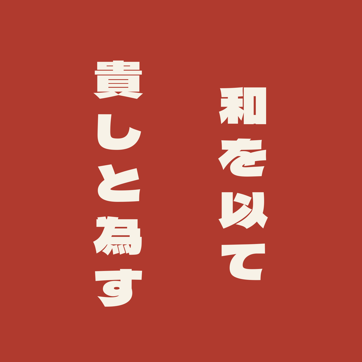 和を以て貴しと為す／朱／極太ゴシック（縦書き）