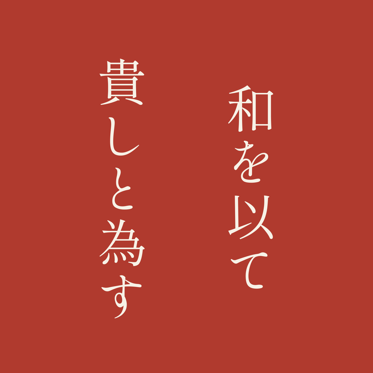 和を以て貴しと為す／朱／明朝（縦書き）
