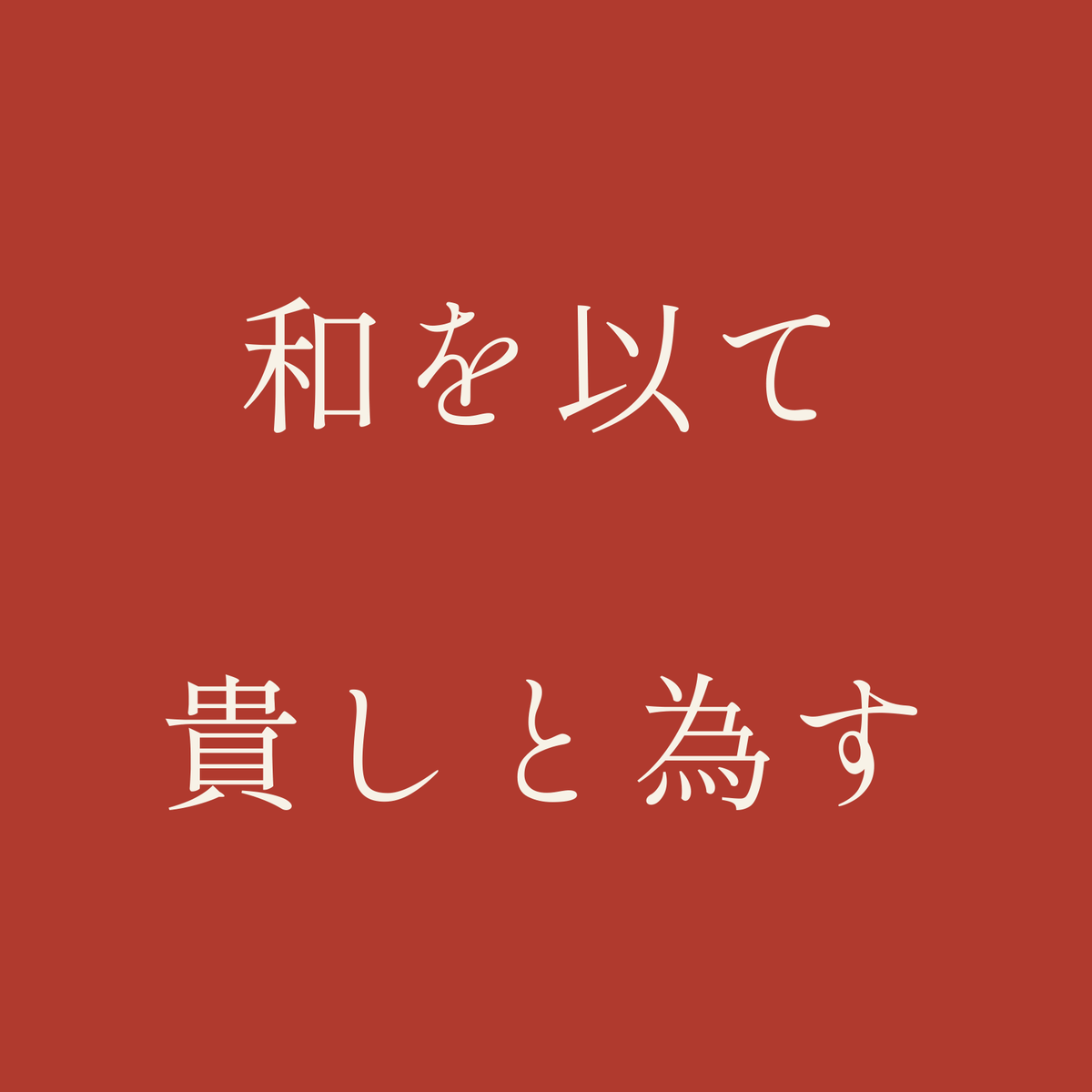 和を以て貴しと為す／朱／明朝（横書き）