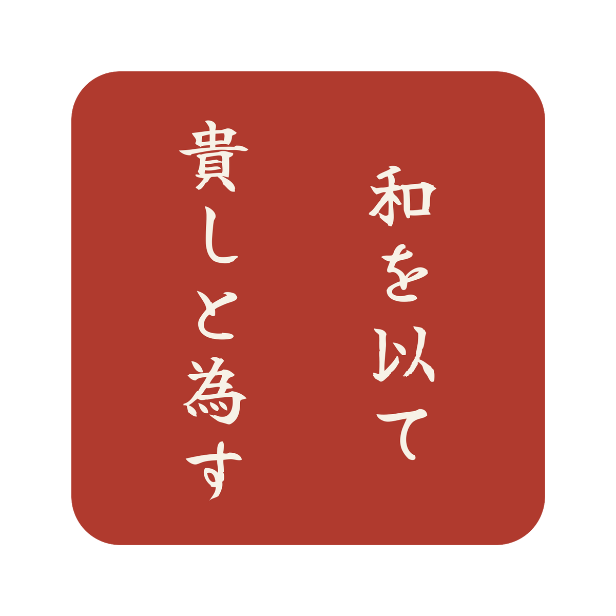 和を以て貴しと為す／朱／筆文字（縦書き）／S