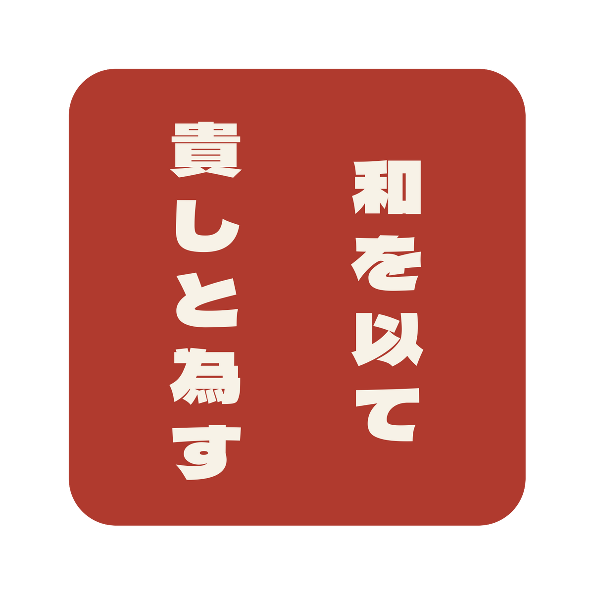 和を以て貴しと為す／朱／極太ゴシック（縦書き）／S