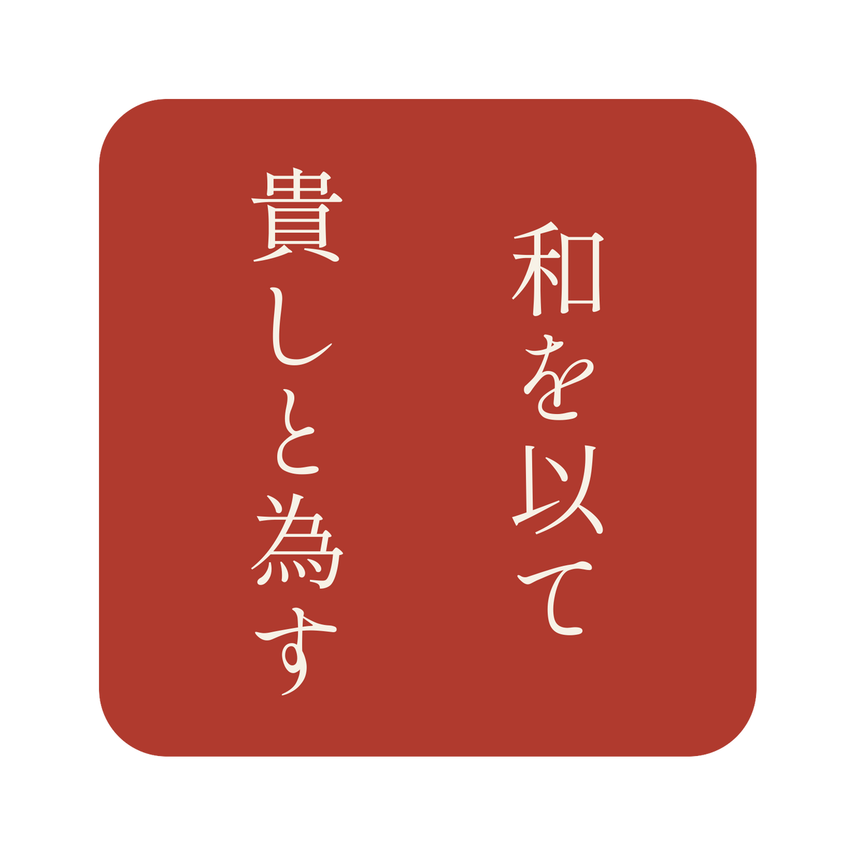 和を以て貴しと為す／朱／明朝（縦書き）／S