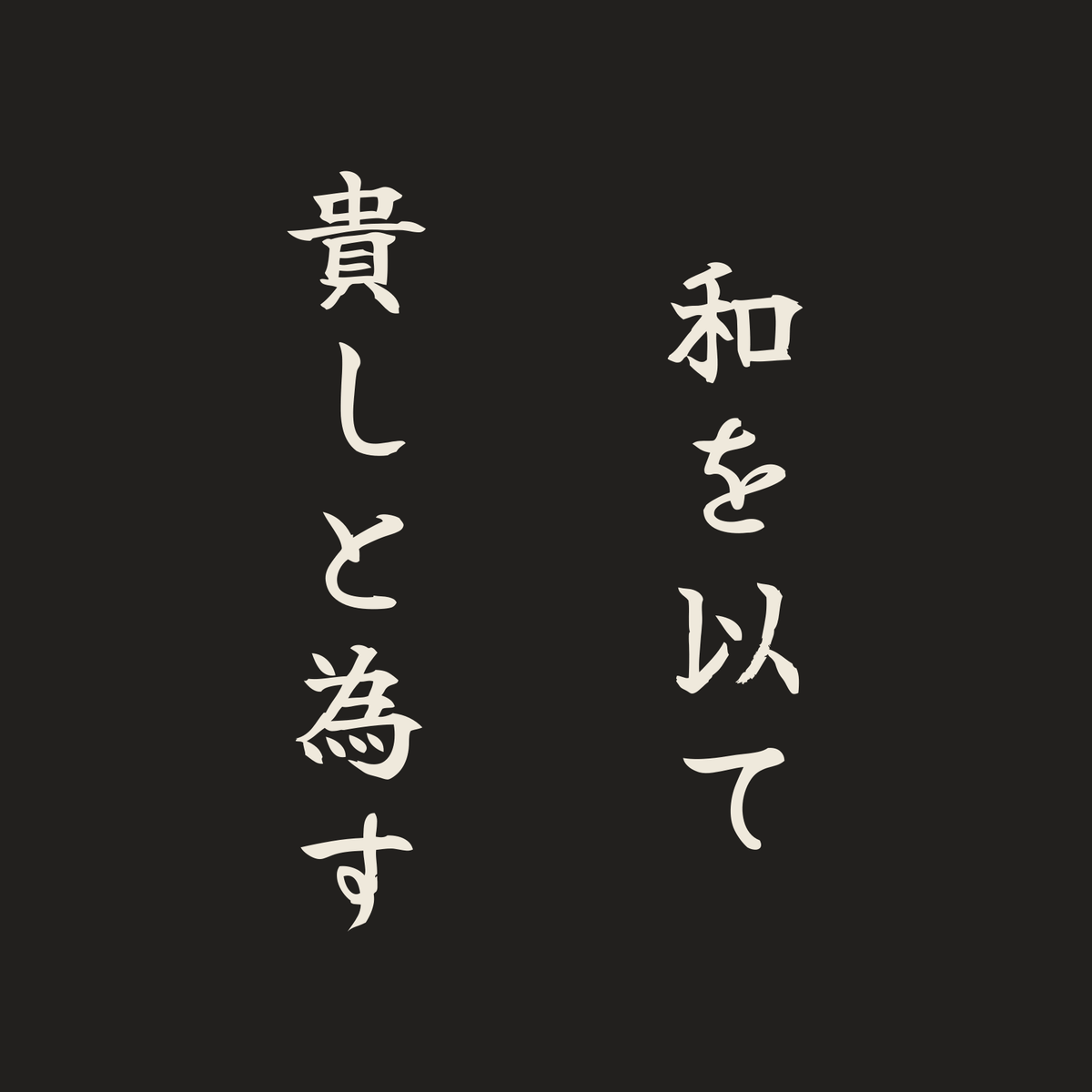和を以て貴しと為す／墨／筆文字（縦書き）