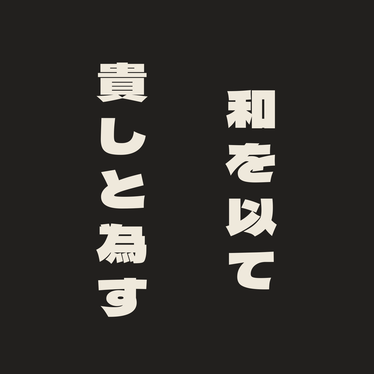 和を以て貴しと為す／墨／極太ゴシック（縦書き）