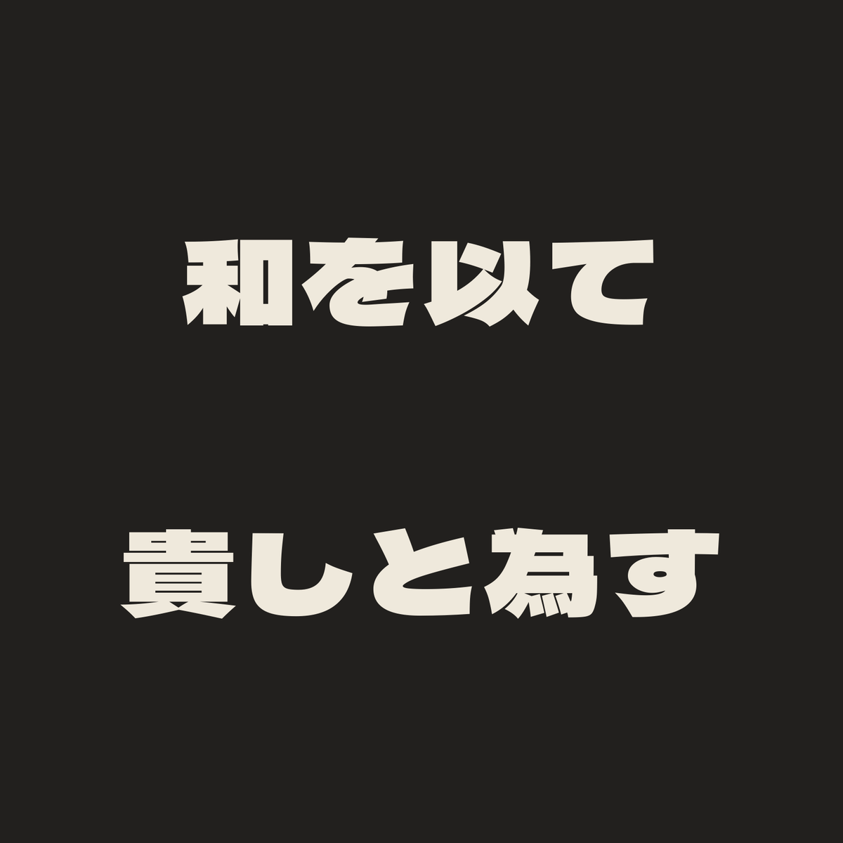 和を以て貴しと為す／墨／極太ゴシック（横書き）